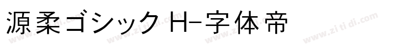 源柔ゴシック H字体转换